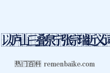 以庐山三叠泉宁张宗瑞近义词是什么意思的图片